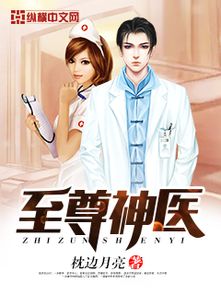 至尊神医短剧在线免费观看全集  至尊神医短剧在线免费观看全集，至尊神医短剧在线免费全集观看--第1张