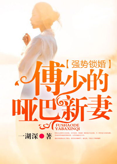 厉少强势锁婚短剧在线免费观看全集  厉少强势锁婚短剧在线免费观看全集，厉少强势锁婚，老婆，别想逃--第1张