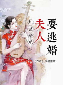 乱世婚宠夫人要逃婚短剧在线免费观看全集  乱世婚宠，夫人要逃婚，乱世婚宠之夫人要逃婚--第1张