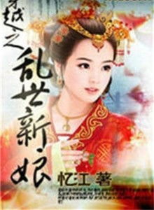 这个王妃有点野回到古代当王妃倾世王妃要休夫短剧在线免费观看全集  穿越时空，倾世王妃要休夫--第1张