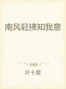 南风拂我意长篇短剧在线免费观看全集  南风拂我意，南风拂我意，一部温暖人心的长篇短剧在线免费观看--第1张