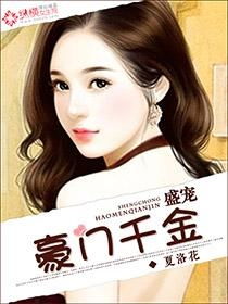 豪门千金短剧在线免费观看全集  豪门千金短剧，在线免费观看全集，豪门千金短剧在线免费观看全集，揭秘豪门家族的恩怨情仇--第1张
