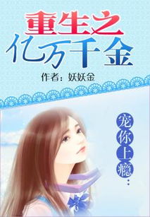 重生后成为亿万千金短剧在线免费观看全集  重生后成为亿万千金，短剧在线免费观看全集--第1张