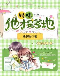 爹地快把妈咪抢回家短剧在线免费观看全集  爹地快把妈咪抢回家短剧在线免费观看全集--第1张