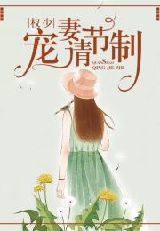 闪婚后顾总宠妻无节制短剧在线免费观看全集  闪婚后顾总宠妻无节制短剧在线免费观看全集--第1张