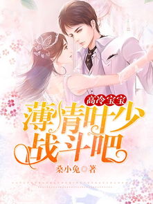 叶少给力点少夫人又要离婚了短剧在线免费观看全集  叶少给力点少夫人又要离婚了短剧在线免费观看全集，叶少给力点，少夫人又要离婚了--第1张