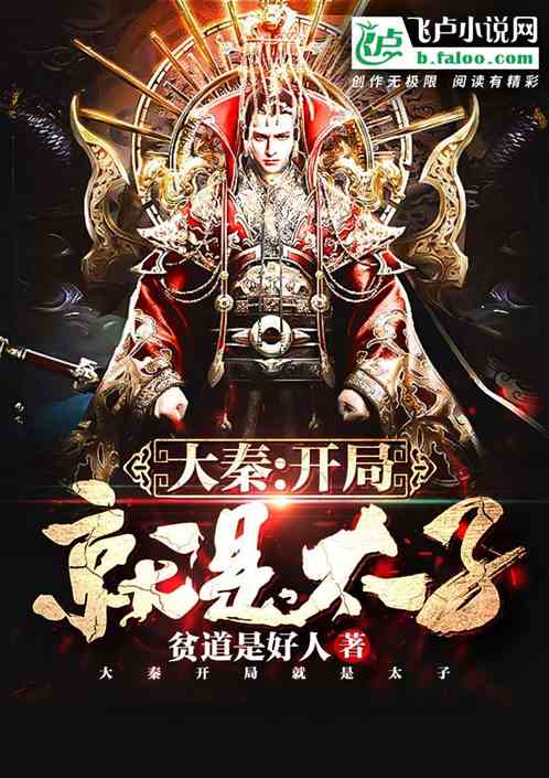 回到大秦当太子短剧在线免费观看全集  回到大秦当太子--第1张