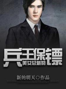 女总裁的极品保镖短剧在线免费观看全集  女总裁的极品保镖短剧在线免费观看全集，女总裁的极品保镖免费全集在线观看--第1张