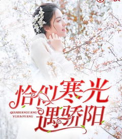 恰似寒冰遇骄阳短剧在线免费观看全集  恰似寒冰遇骄阳短剧在线免费观看全集--第1张
