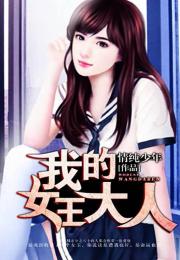 我的女王大人短剧在线免费观看全集  我的女王大人短剧在线免费观看全集--第1张