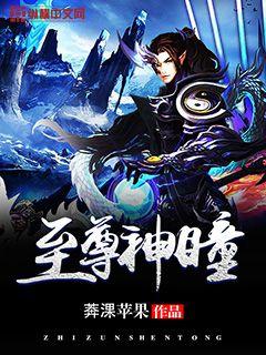 至尊神瞳短剧在线免费观看全集  至尊神瞳短剧在线免费观看全集--第1张