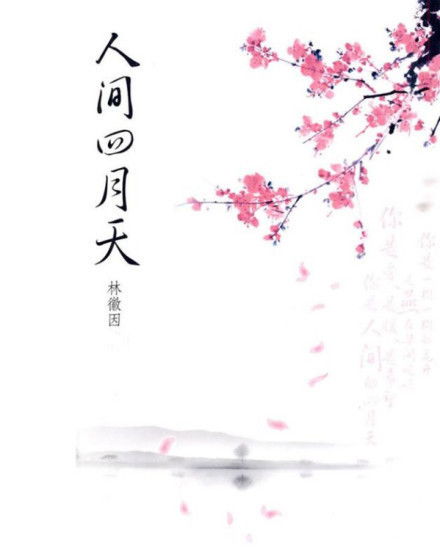 你是人间四月天短剧在线免费观看全集  你是人间四月天短剧在线免费观看全集，四月花开，你是人间四月天--第1张
