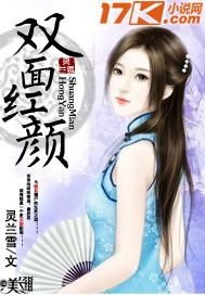 双面红颜短剧在线免费观看全集  双面红颜短剧在线免费观看全集，双面红颜，短剧在线免费全集观看--第1张