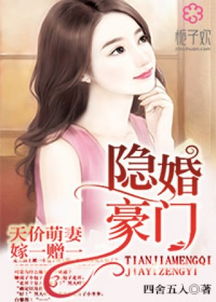 隐婚老公是豪门短剧在线免费观看全集  隐婚老公是豪门短剧，在线免费观看全集，隐婚老公是豪门，短剧免费观看全集--第1张