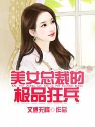 女总裁的极品狂兵短剧在线免费观看全集  女总裁的极品狂兵，短剧在线免费观看全集--第1张
