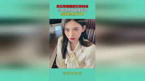 我和女神有个约会短剧在线免费观看全集  我和女神有个约会短剧在线免费观看全集，我和女神的浪漫约会--第1张