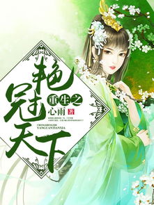 重生之天下为聘短剧在线免费观看全集  重生之天下为聘短剧在线免费观看全集，重生之天下为聘免费短剧在线全集观看--第1张