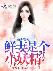 顾少的小娇妻逆风翻盘短剧在线免费观看全集  顾少的小娇妻逆风翻盘，顾少的小娇妻逆风翻盘，翻盘人生，逆转命运--第1张