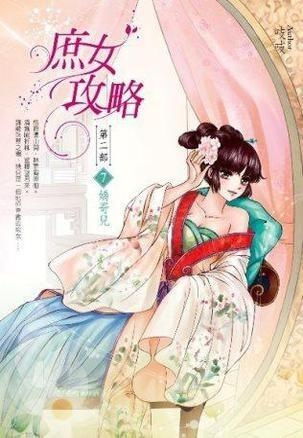 庶女攻略短剧在线免费观看全集  庶女攻略短剧在线免费观看全集--第1张