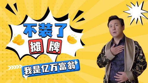 摊牌了我是全球首富千金短剧在线免费观看全集  摊牌了！我是全球首富千金短剧在线免费观看全集--第1张