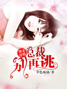 厉总的落跑娇妻不好追短剧在线免费观看全集  厉总的落跑娇妻不好追短剧在线免费观看全集，厉总的落跑娇妻不好追，全集免费观看--第1张
