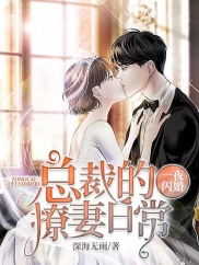 一撩定情闪婚老公是总裁短剧在线免费观看全集  一撩定情闪婚老公是总裁短剧在线免费观看全集，一撩定情闪婚老公是总裁，一婚到底--第1张