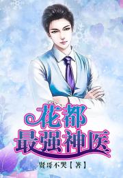 逍遥圣手混花都短剧在线免费观看全集  逍遥圣手混花都短剧在线免费观看全集--第1张