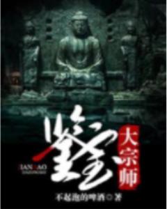 鉴宝宗师短剧在线免费观看全集  鉴宝宗师短剧在线免费观看全集，鉴宝宗师短剧在线免费观看全集，鉴宝宗师之宝藏传奇--第1张