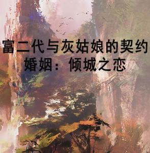 灰姑娘的恋爱契约长篇短剧在线免费观看全集  灰姑娘的恋爱契约，长篇短剧在线免费观看全集，灰姑娘的恋爱契约在线免费观看全集--第1张