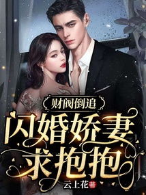 财阀小娇妻短剧在线免费观看全集  财阀小娇妻短剧在线免费观看全集--第1张