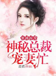 与神秘总裁的先婚后爱短剧在线免费观看全集  与神秘总裁的先婚后爱短剧，在线免费观看全集，神秘总裁的先婚后爱--第1张