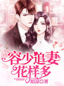 君少追妻夫人她又冷又难撩短剧在线免费观看全集  君少追妻夫人她又冷又难撩短剧在线免费观看全集，君少追妻夫人她又冷又难撩--第1张