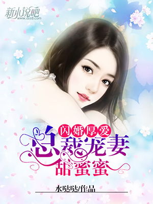 闪婚厚爱短剧在线免费观看全集  闪婚厚爱短剧在线免费观看全集，闪婚厚爱短剧在线免费观看全集--第1张