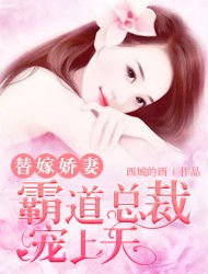替嫁后墨总娇妻掐腰宠短剧在线免费观看全集  替嫁后墨总娇妻掐腰宠短剧在线免费观看全集，替嫁后墨总娇妻掐腰宠，全集在线免费观看--第1张