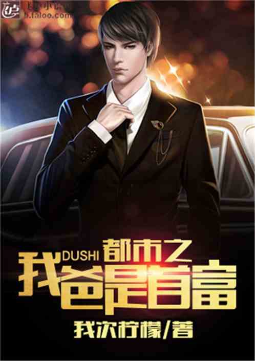 司机老爸竟是全球首富短剧在线免费观看全集  司机老爸竟是全球首富短剧在线免费观看全集，司机老爸竟是全球首富短剧在线免费观看全集的秘密，司机老爸的财富传奇--第1张