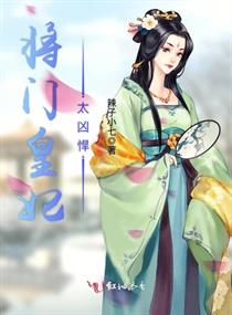 将门皇后短剧在线免费观看全集  将门皇后短剧在线免费观看全集，将门皇后短剧在线免费观看全集，还原历史，演绎传奇--第1张