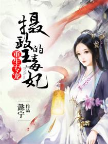 毒妃重生病娇王爷掌心宠短剧在线免费观看全集  毒妃重生病娇王爷掌心宠，短剧在线免费观看全集，毒妃重生病娇王爷掌心宠，短剧在线免费观看全集--第1张