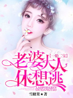 一胎二宝离婚前老婆重生了短剧在线免费观看全集  一胎二宝离婚前老婆重生了--第1张