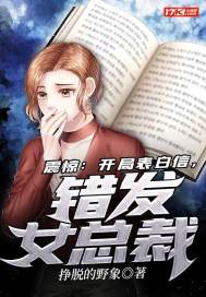 傻子学神傻子学霸开局高考震惊全球短剧在线免费观看全集  傻子学神傻子学霸开局高考震惊全球短剧在线免费观看全集--第1张