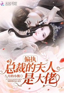 总裁夫人竟是全能大佬短剧在线免费观看全集  总裁夫人竟是全能大佬，总裁夫人竟是全能大佬短剧在线免费观看全集，总裁夫人传奇人生--第1张