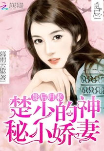 楚小姐的超甜宠婚司少的甜心小娇妻短剧全集在线观看  楚小姐的超甜宠婚，司少的甜心小娇妻--第1张