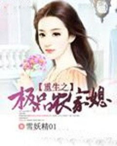 重生农家丑媳要翻身短剧全集在线观看  重生农家丑媳要翻身短剧全集在线观看，重生农家丑媳要翻身免费短剧在线观看--第1张