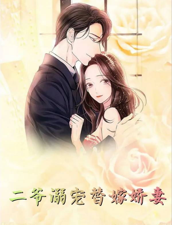 替嫁娇妻霍总宠妻花样多短剧全集在线观看  替嫁娇妻霍总宠妻花样多短剧全集在线观看，替嫁娇妻霍总宠妻花样多短剧在线观看--第1张