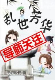 乱世芳华短剧全集在线观看  乱世芳华短剧全集在线观看，乱世芳华，短剧全集在线观看--第1张