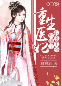重生医妃嫁给王爷死对头短剧全集在线观看  重生医妃嫁给王爷死对头短剧全集在线观看--第1张