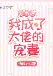 穿书后我成了大佬的心尖宠短剧全集在线观看  穿书后我成了大佬的心尖宠短剧全集在线观看，穿书后我成了大佬的心尖宠，短剧全集在线观看--第1张