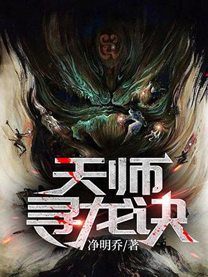 天师寻龙诀短剧全集在线观看  天师寻龙诀短剧全集在线观看，天师寻龙诀在线观看，短剧全集免费看--第1张