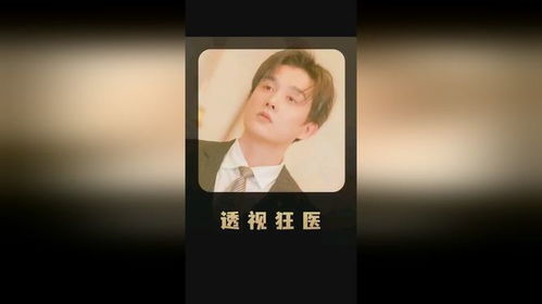 透视狂医混都市短剧全集在线观看  透视狂医混都市短剧全集在线观看，透视狂医都市风云--第1张