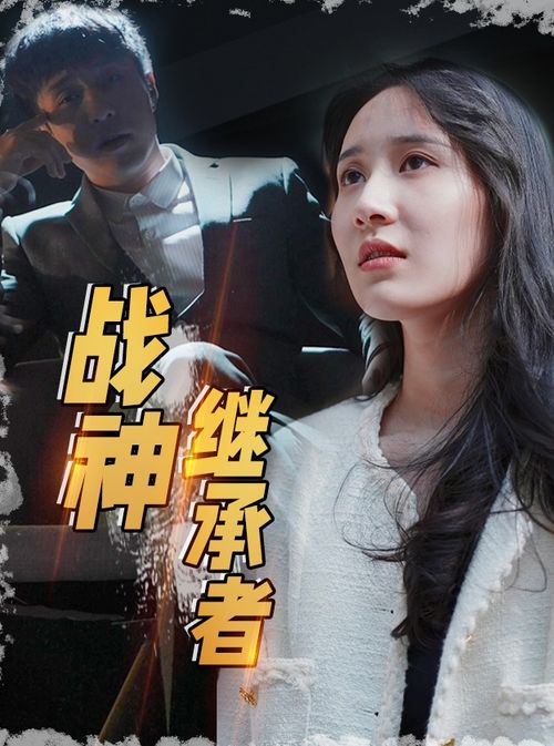 继承者的荣耀短剧全集在线观看  继承者的荣耀短剧全集在线观看--第1张