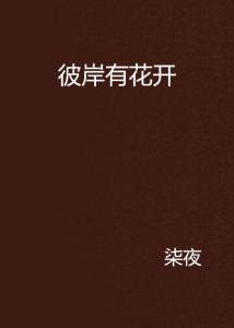 彼岸有你短剧全集在线观看  彼岸有你短剧全集在线观看，彼岸有你，短剧全集在线观看--第1张